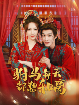 驸马每天都想和离第21集