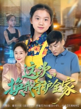 这次，换我守护全家第63集