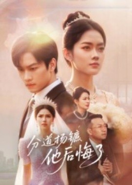 分道扬镳，他后悔了第49集