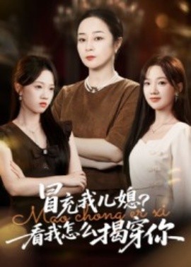 冒充我儿媳？看我怎么揭穿你第44集