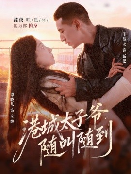 港城太子爷，随叫随到第39集