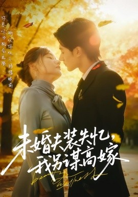 未婚夫装失忆，我另谋高嫁第41集