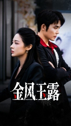 金风玉露第67集