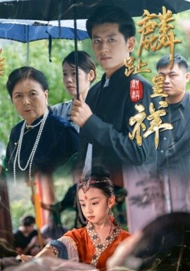 麟趾呈祥第31集