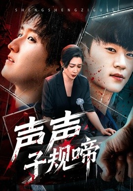 声声子规啼第01集