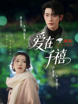 爱在千禧第39集