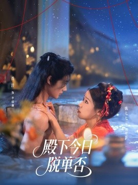 殿下今日脱单否第21集