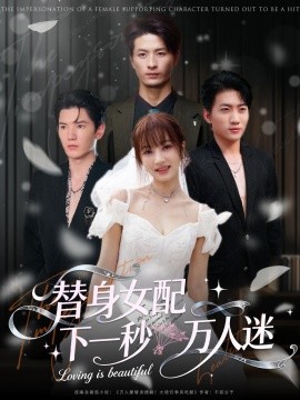 替身女配下一秒万人迷第01集