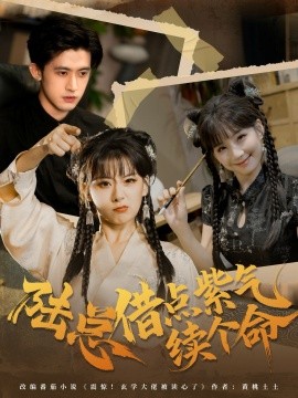 陆总借点紫气续个命第21集