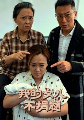 我的女儿不捐髓第15集