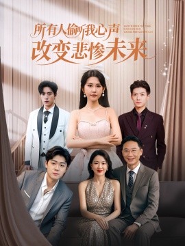 所有人偷听我心声改变悲惨未来第01集