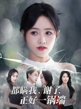 都瞒我谢了正好一锅端第04集