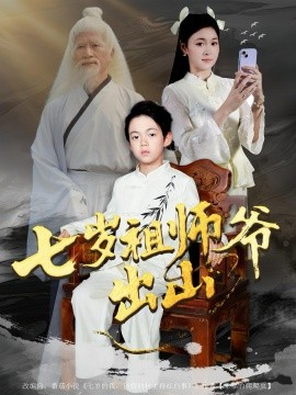 七岁祖师爷出山第01集