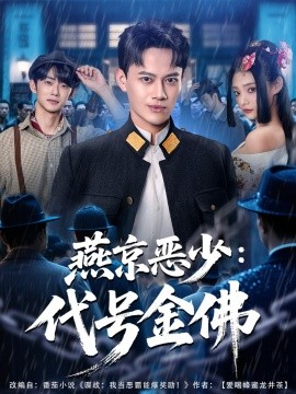 燕京恶少，代号金佛第01集