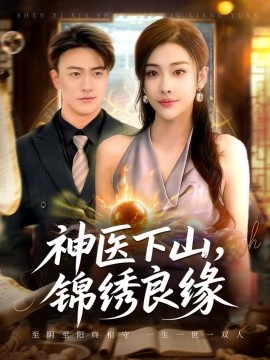神医下山锦绣良缘第47集