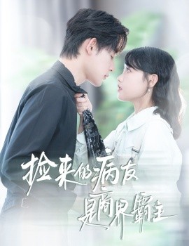 捡来的病友是商界霸主 疯诱第56集