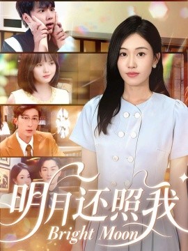 明月还照我第13集