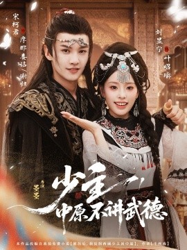 少主，中原不讲武德第01集