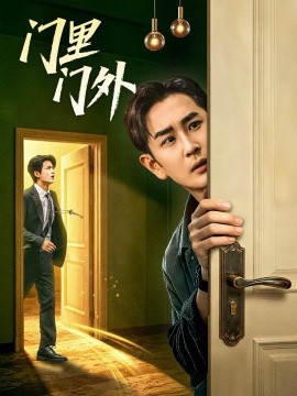 门里门外第01集