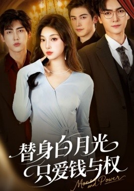 替身白月光只爱钱与权第01集