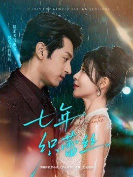 七年织蕾丝第77集