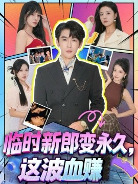 临时新郎变永久，这波血赚第13集