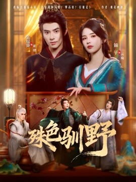 殊色驯野第42集