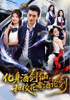 化身酒剑仙，和校花煮酒论剑第51集