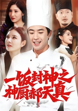 一饭封神之神厨郝天真第11集