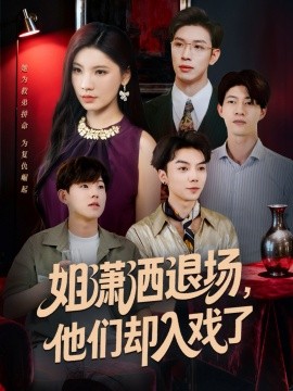 姐潇洒退场，他们却入戏了第54集