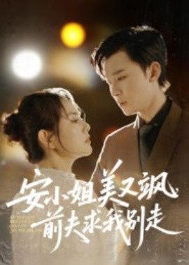 安小姐美又飒，前夫求我别走第10集