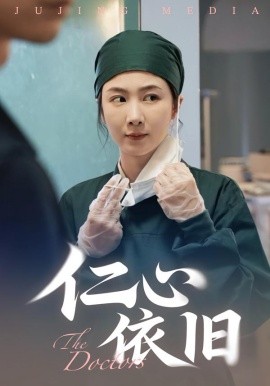 仁心依旧第01集