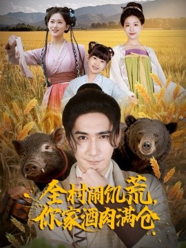 全村闹饥荒，你家酒肉满仓第01集