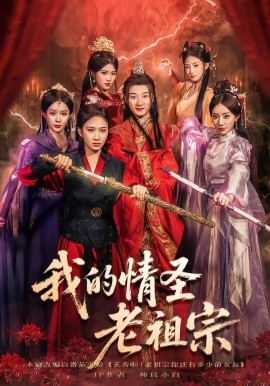 我的情圣老祖第74集