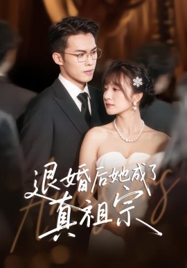退婚后她成了真祖宗第51集