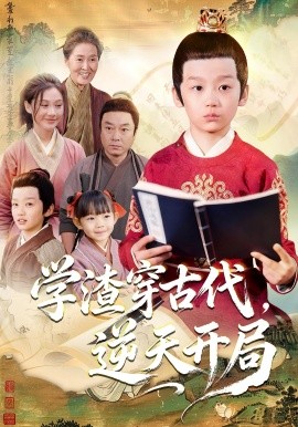 学渣穿古代，逆天开局第19集