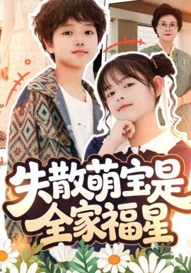 失散萌宝是全家福星 在下比格萌宝有何贵干第01集