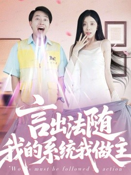 言出法随我的系统我做主第01集