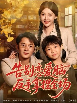 告别恋爱脑反手拿捏全场第09集