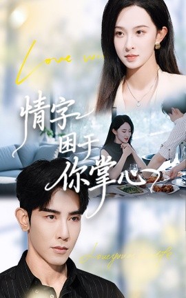 情字困于你掌心第44集