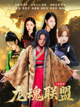 龙魂联盟第52集