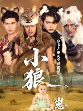 穿书之炮灰变成福星小狼崽第02集