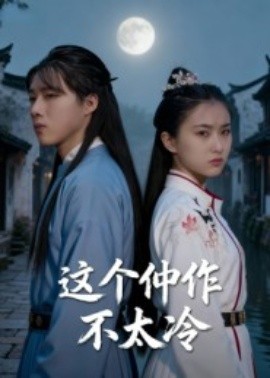 这个仵作不太冷第01集