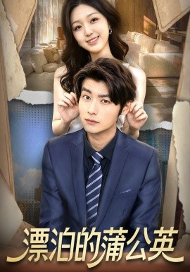 漂泊的蒲公英第38集