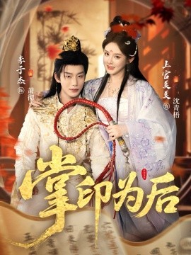 掌印为后第14集