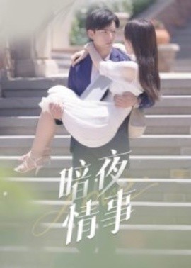 暗夜情事第34集