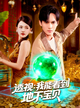 透视我能看到地下宝贝第72集