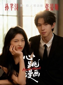 心跳漫画第38集