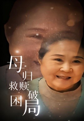 母归救赎破困局第04集