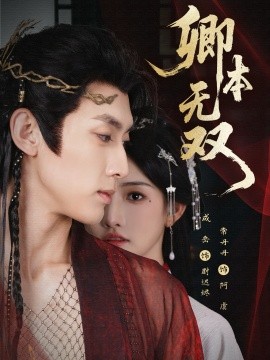 卿本无双第44集